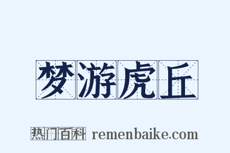 梦游虎丘是什么意思的图片